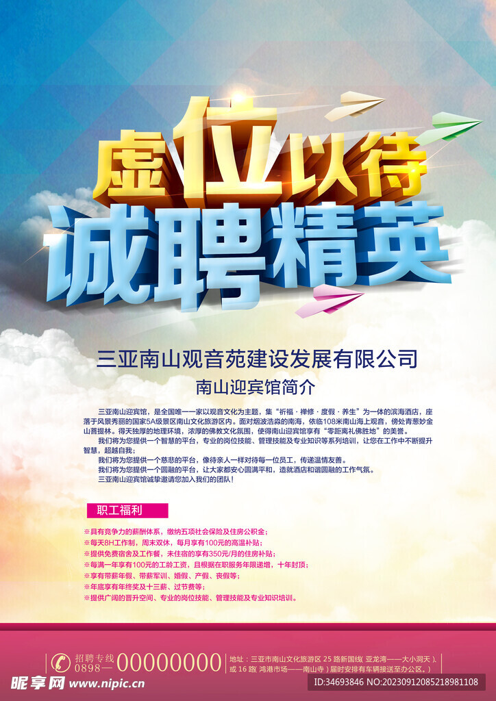 虚位以待招聘海报