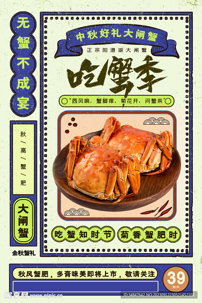 大闸蟹海报