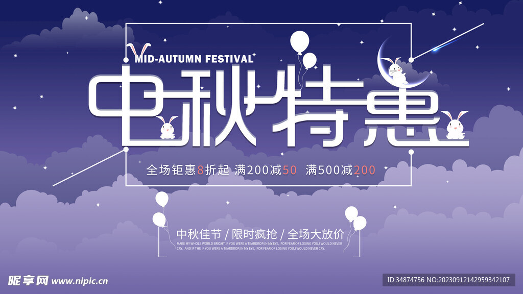 中秋特惠展板设计