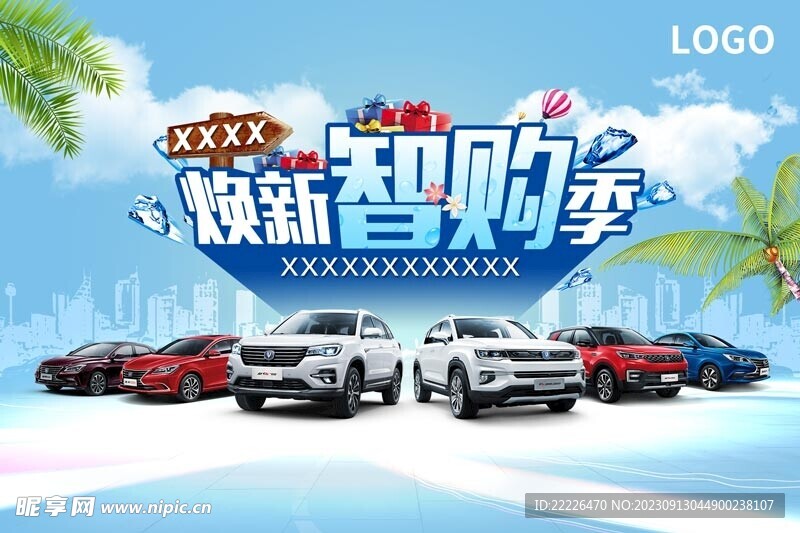 汽车夏季焕新智购季海报