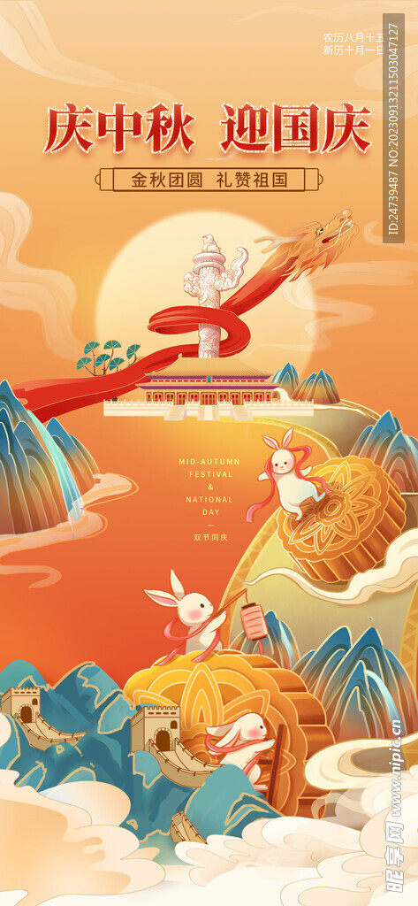 中秋国庆海报