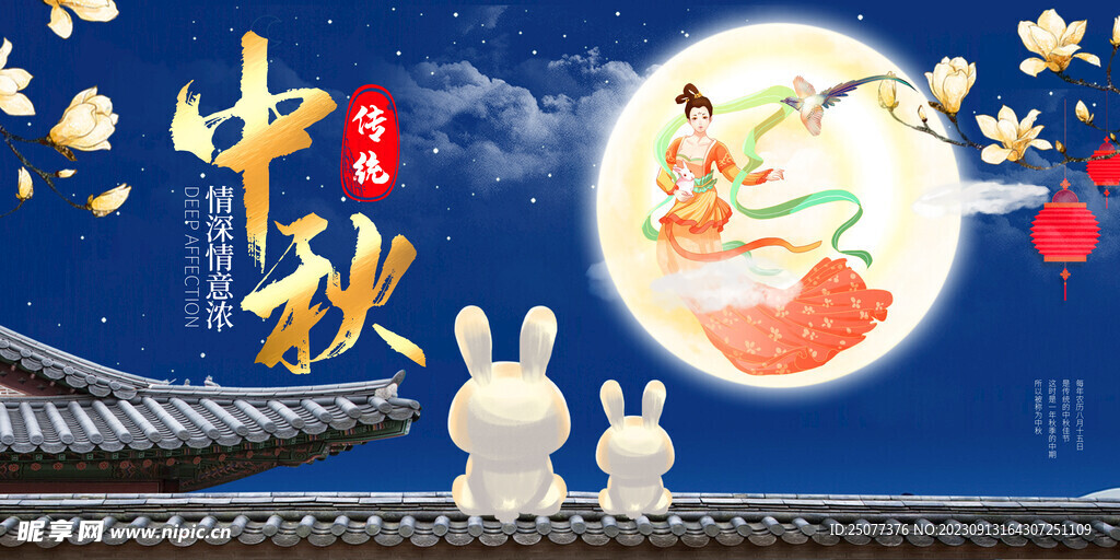 中秋海报图片