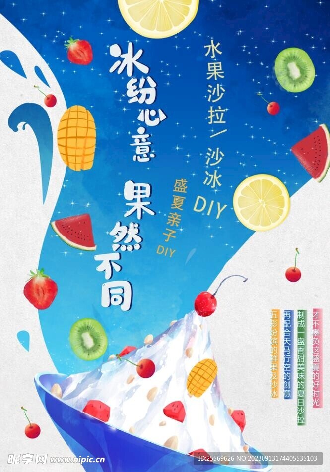 夏日水果暖场海报