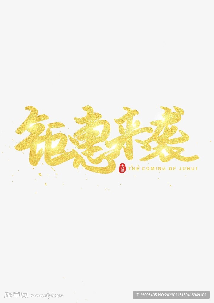 钜惠来袭字体设计金色电商活动