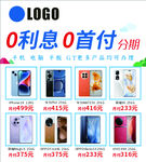 手机分期 0首付 0利息