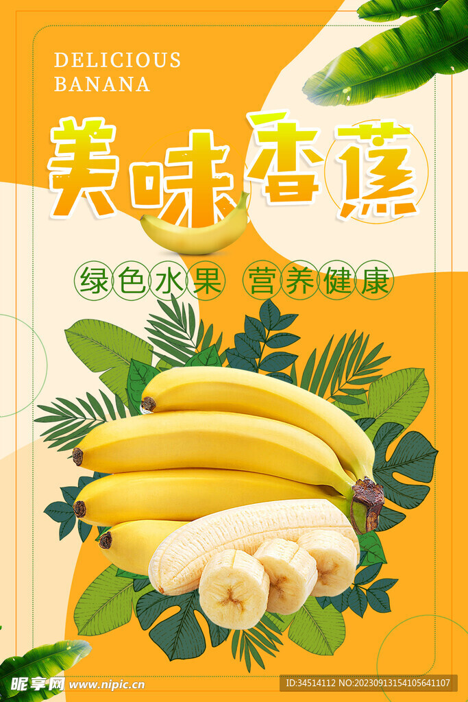 香蕉海报