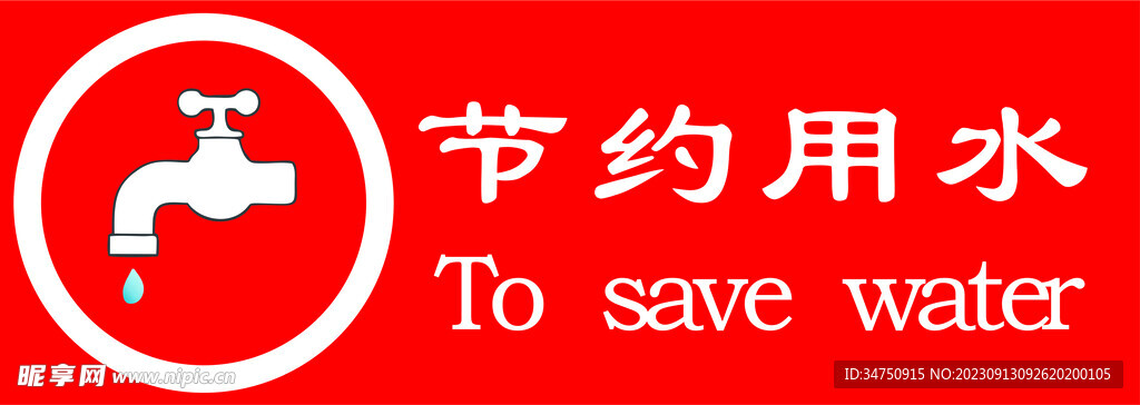 节约用水 用电