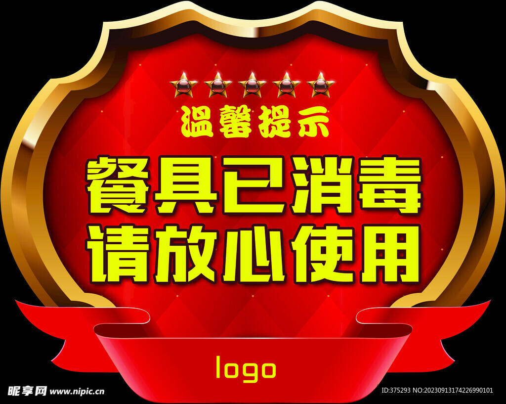 餐饮店餐具消毒提示贴