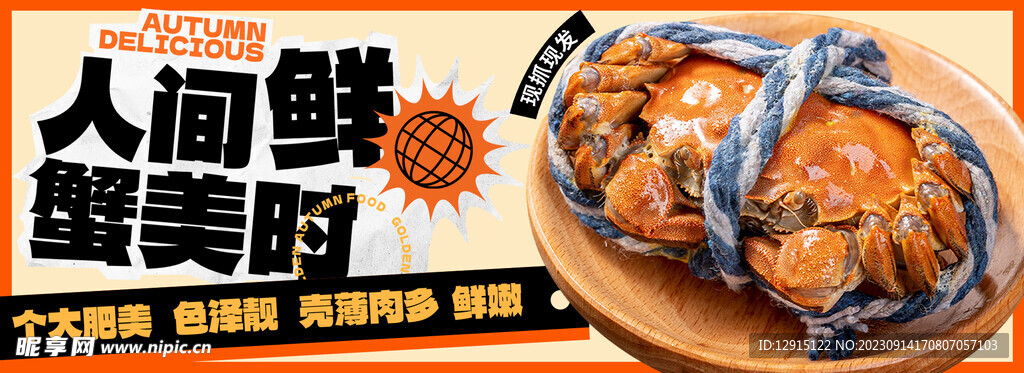 大闸蟹美食电商banner海报