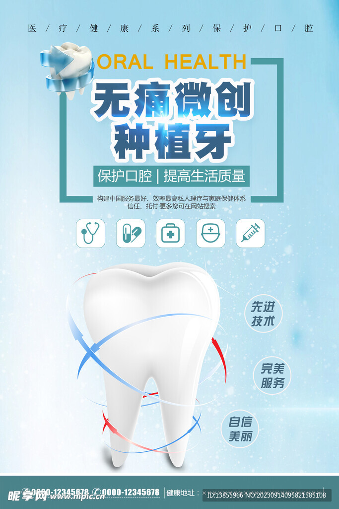 呵护口腔健康医疗宣传海报