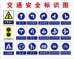 交通安全标识图