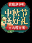 中秋直播带货元素