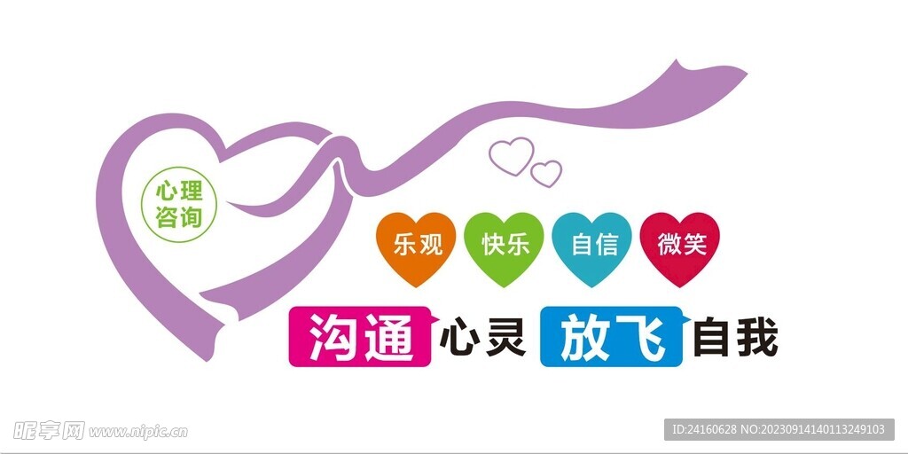 心理咨询文化墙