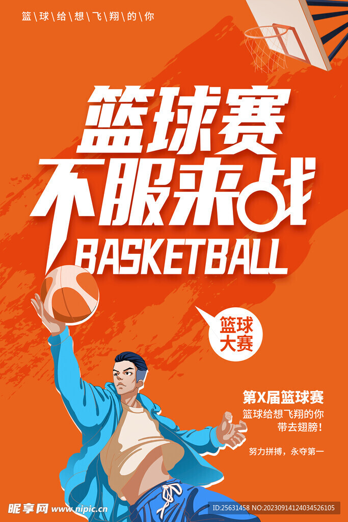 篮球海报