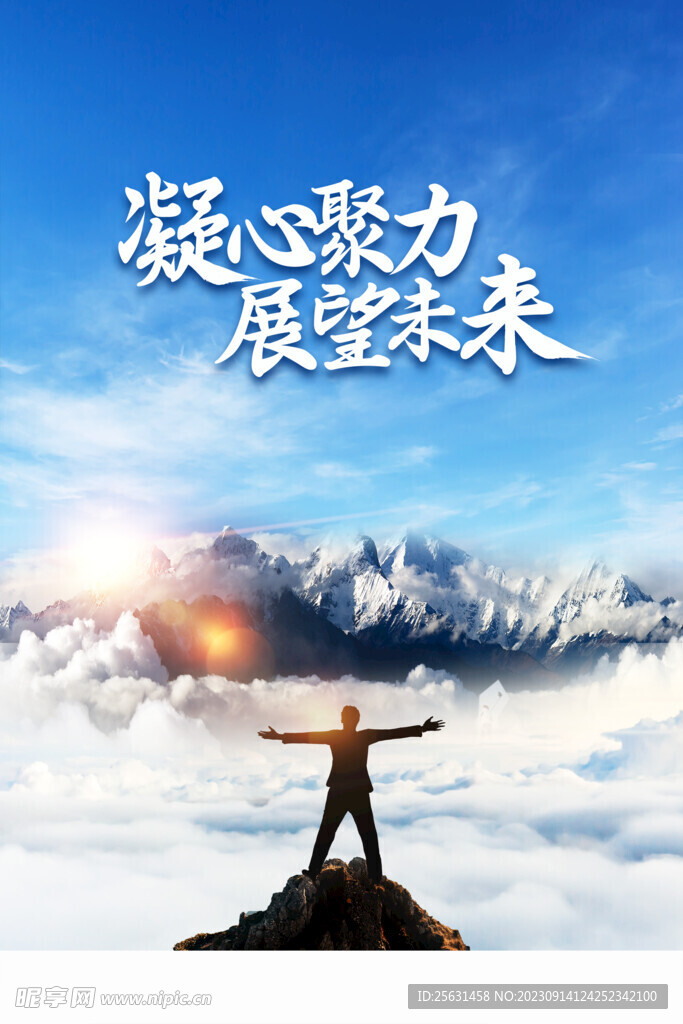 凝心聚力企业励志海报