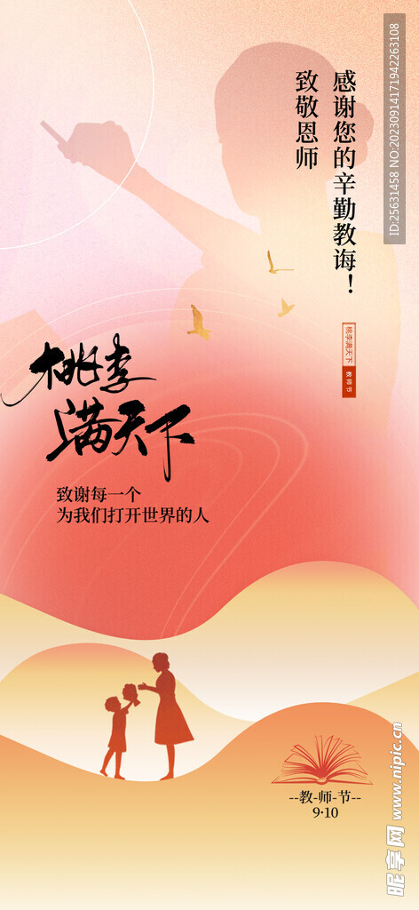 教师节朋友圈海报
