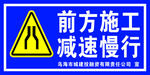 前方施工 慢行