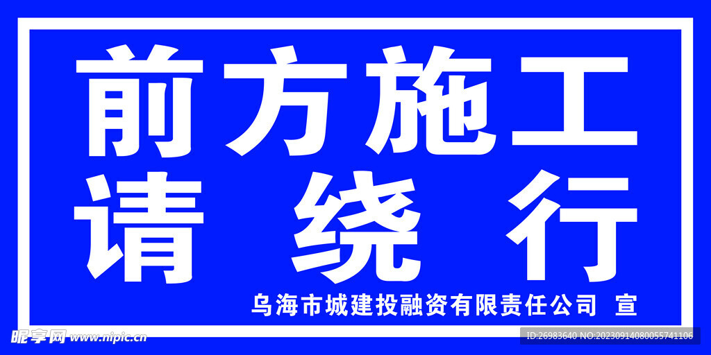 前方 慢行 施工