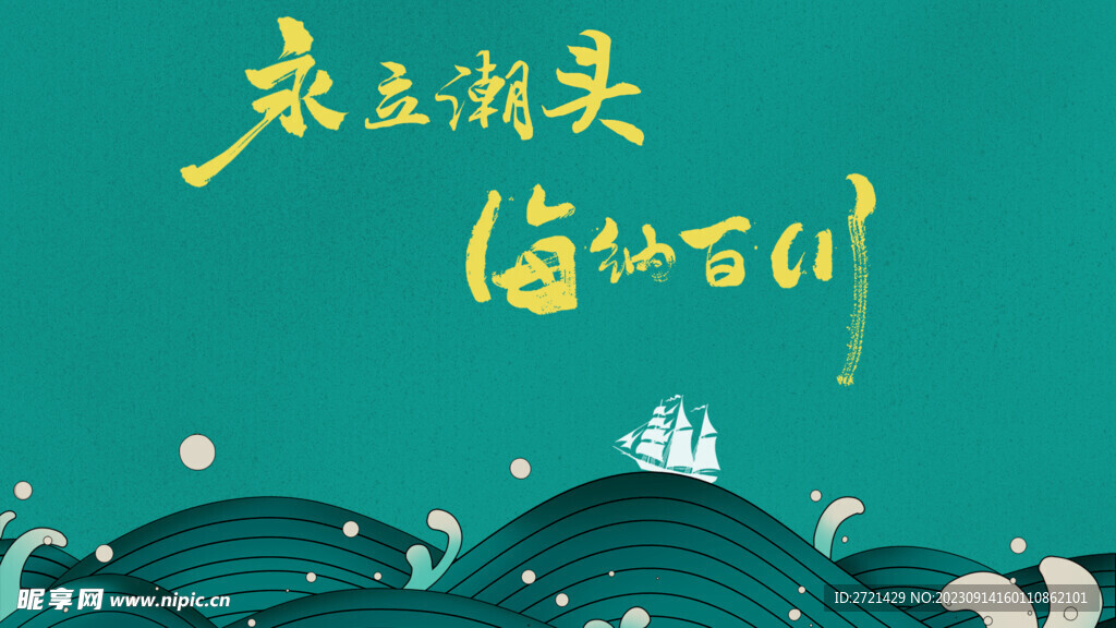 永立潮头 海纳百川