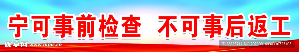 宁可事前检查 不可事后返工展板