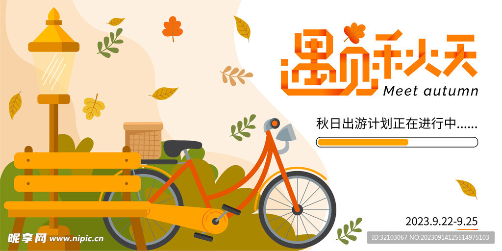遇见秋天主视觉