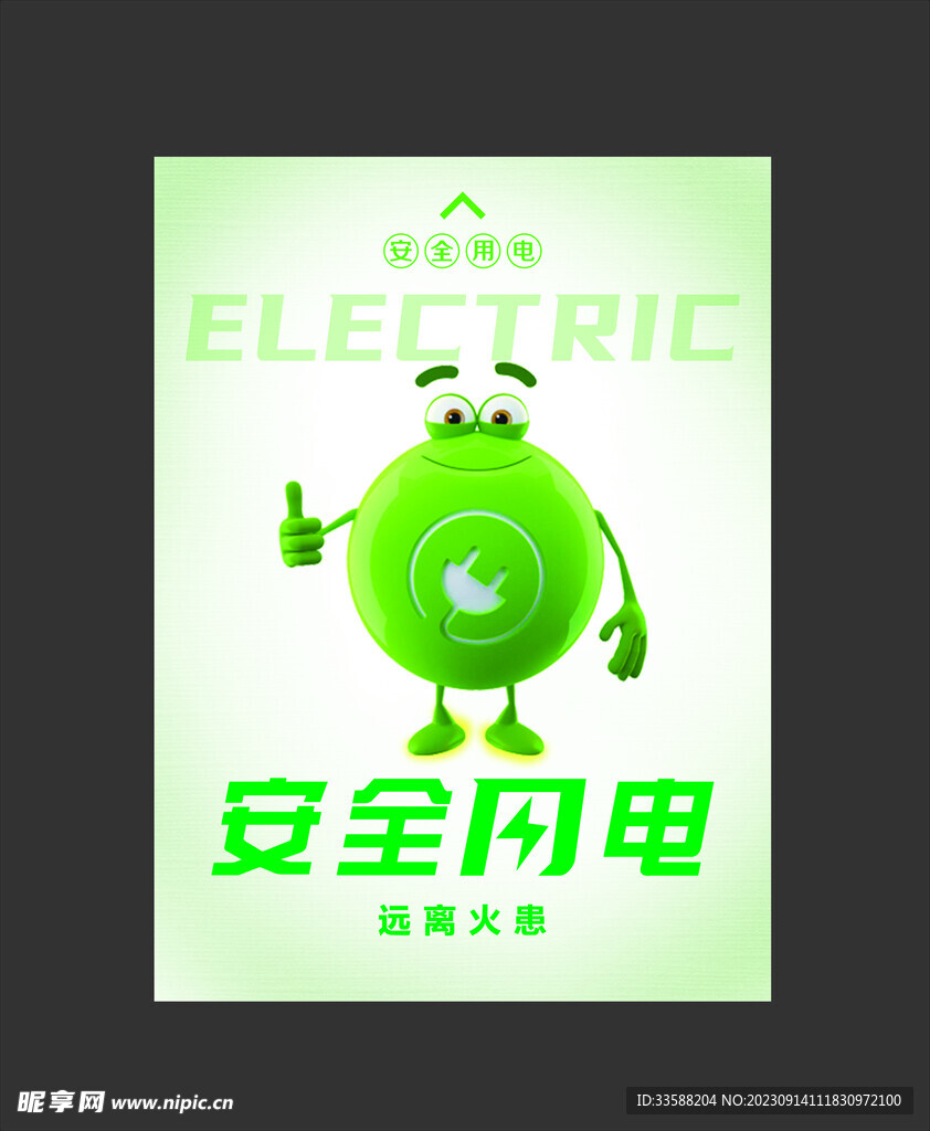 安全用电温馨提示海报