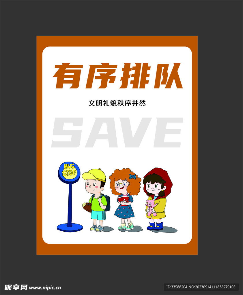 文明用餐有序排队海报