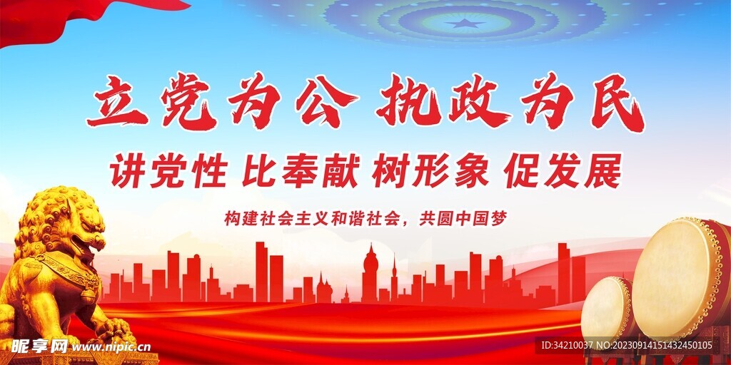 立党为公 执政为民