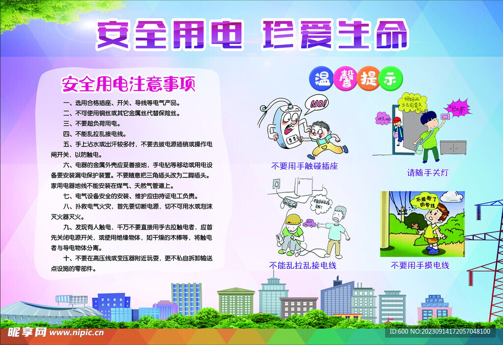 安全用电 珍爱生命 安全教育 