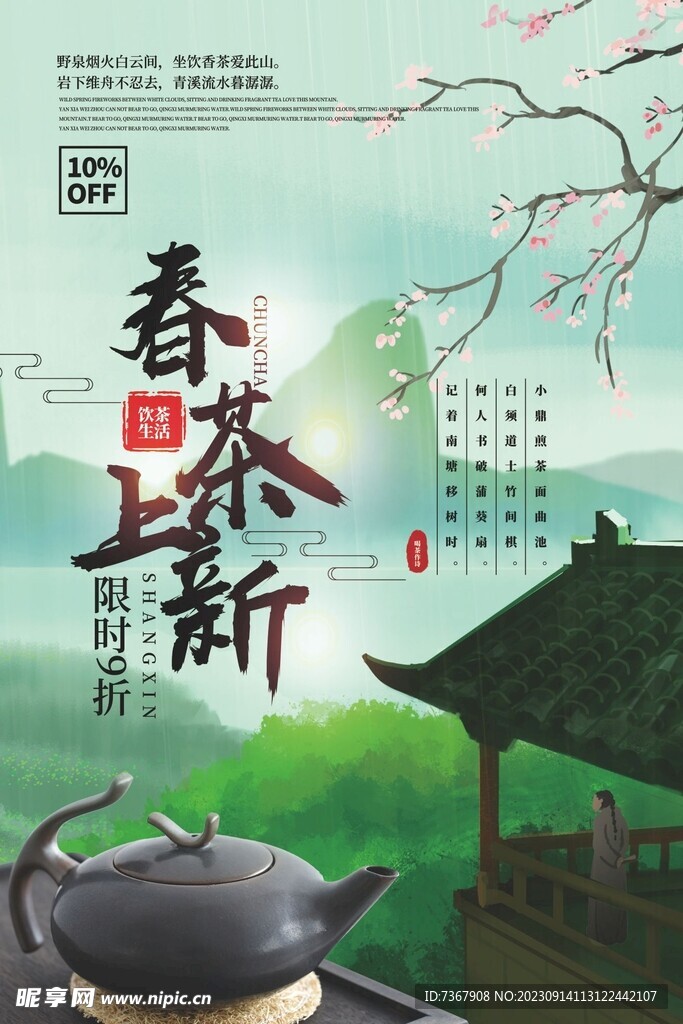 春茶海报  