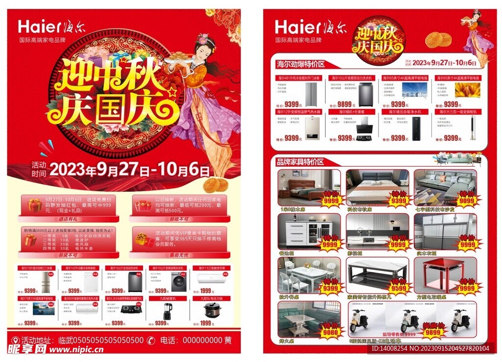 海尔中秋国庆传单