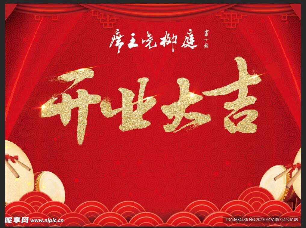 开业大吉红色背景