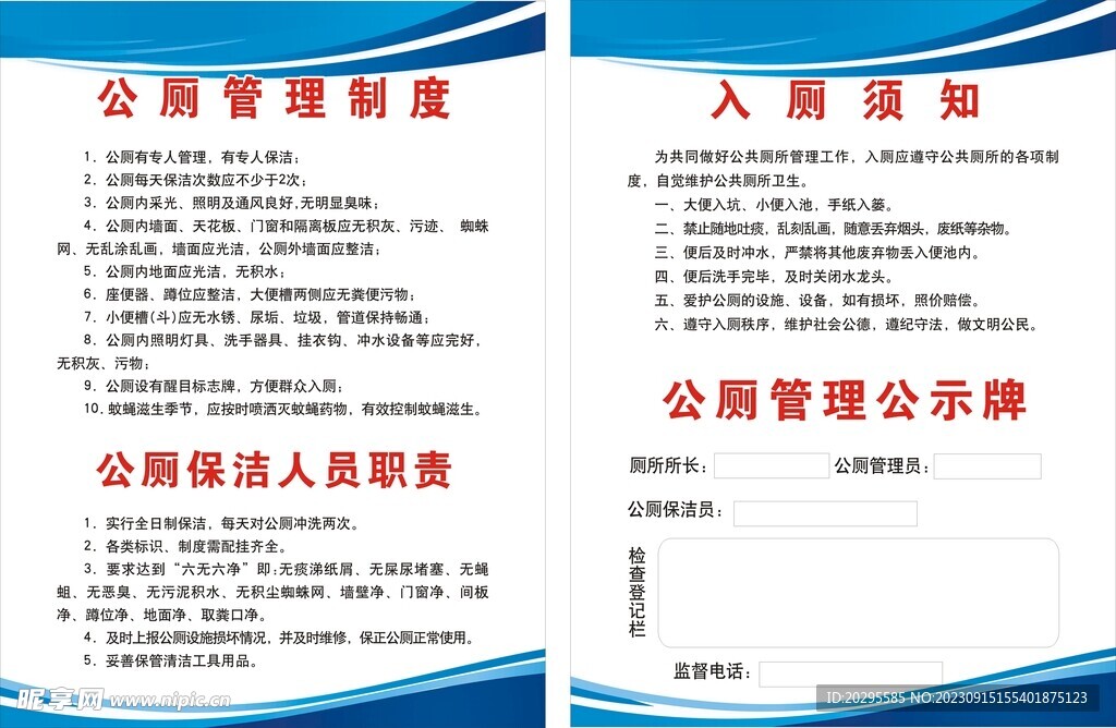 公厕制度牌