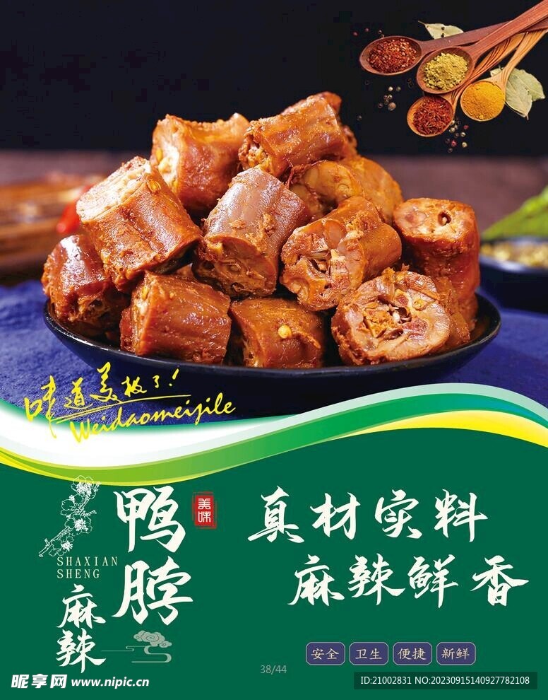 鸭脖 麻辣鲜香 卤味海报 美食