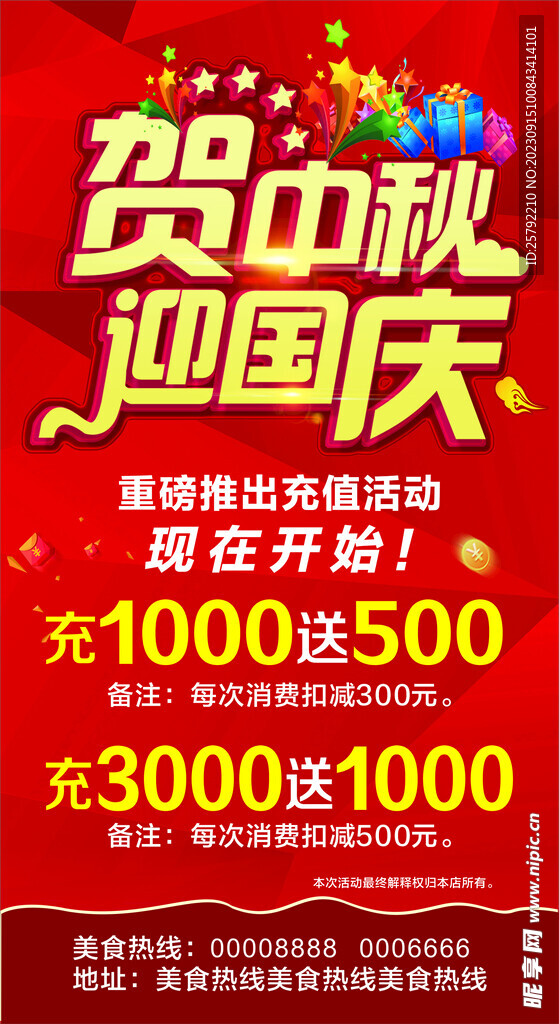 贺中秋迎国庆海报