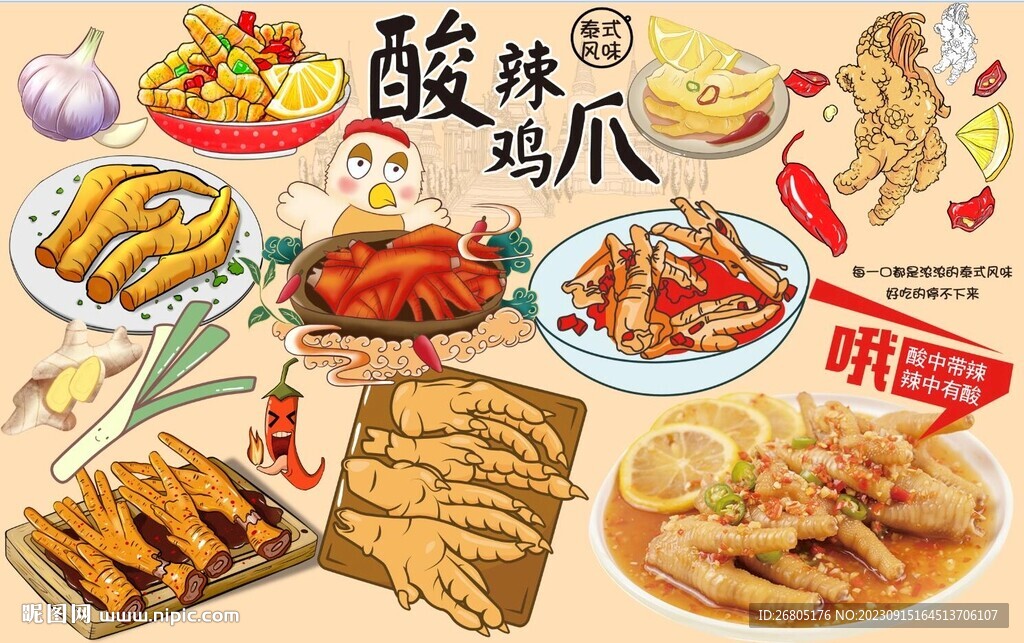 酸辣鸡爪