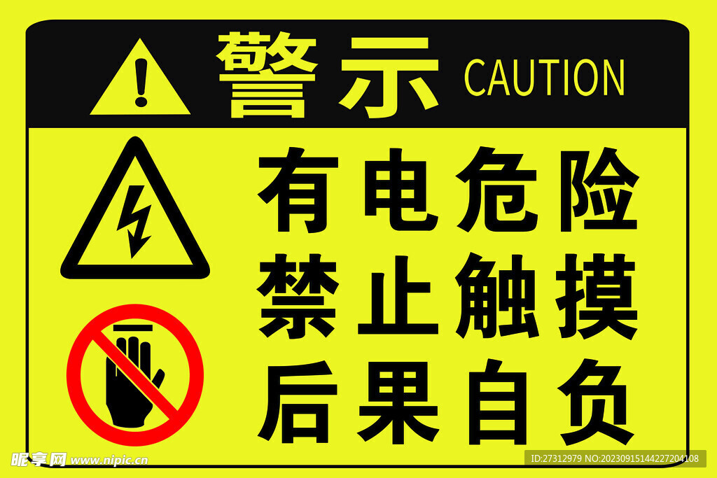 有电危险 禁止触摸