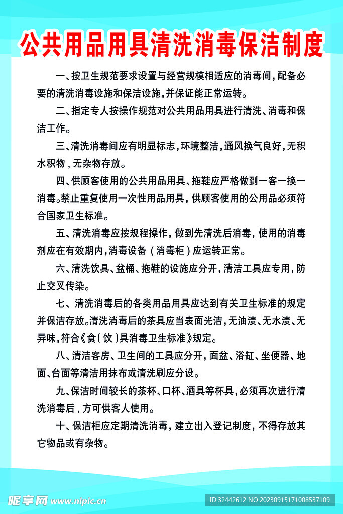 公共用品用具清洗消毒保洁制度
