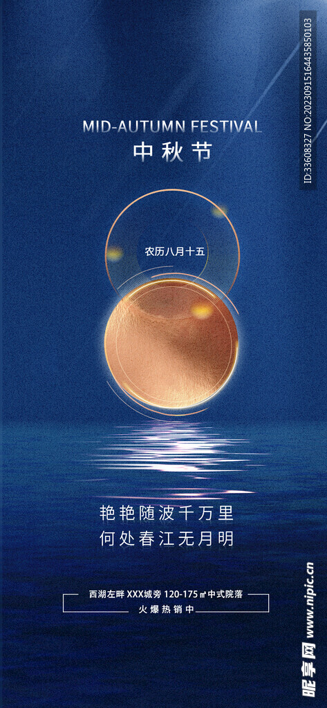 中秋地产借势海报