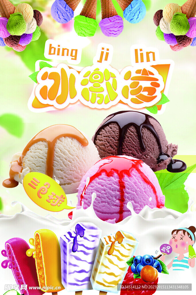 冰激凌雪糕海报