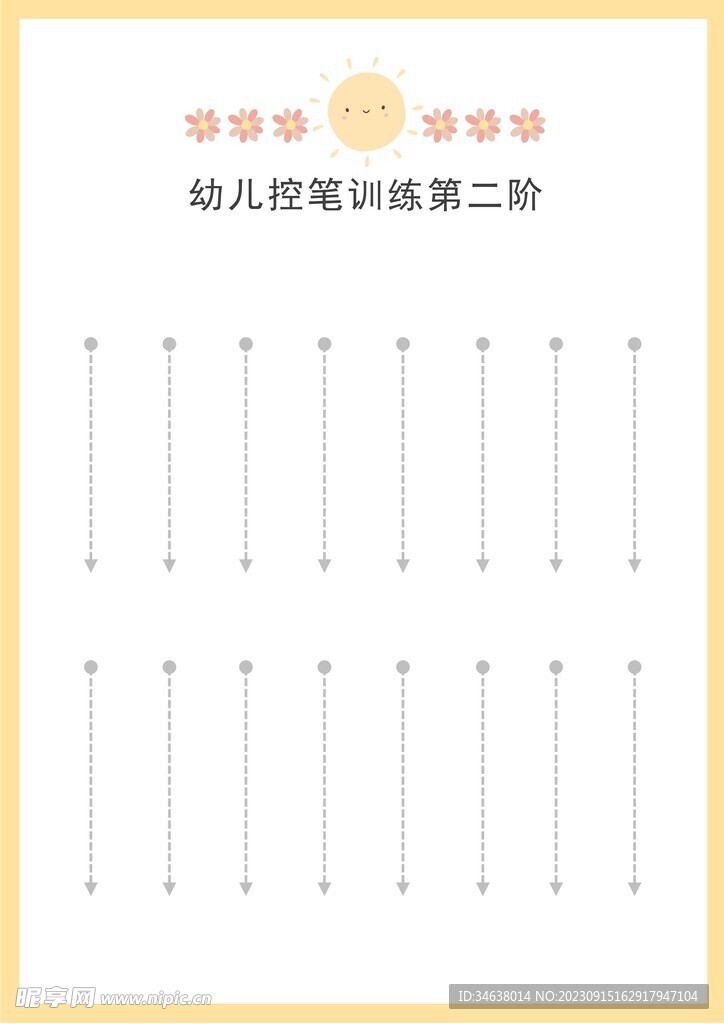 幼儿控笔训练第二阶竖