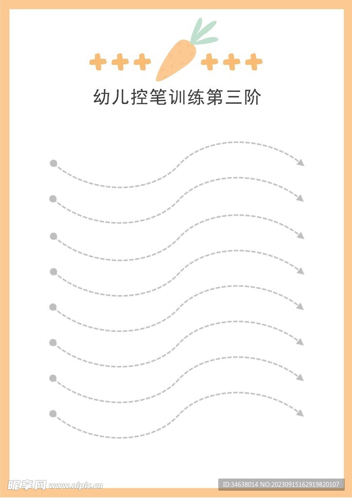 幼儿控笔训练第三阶曲线