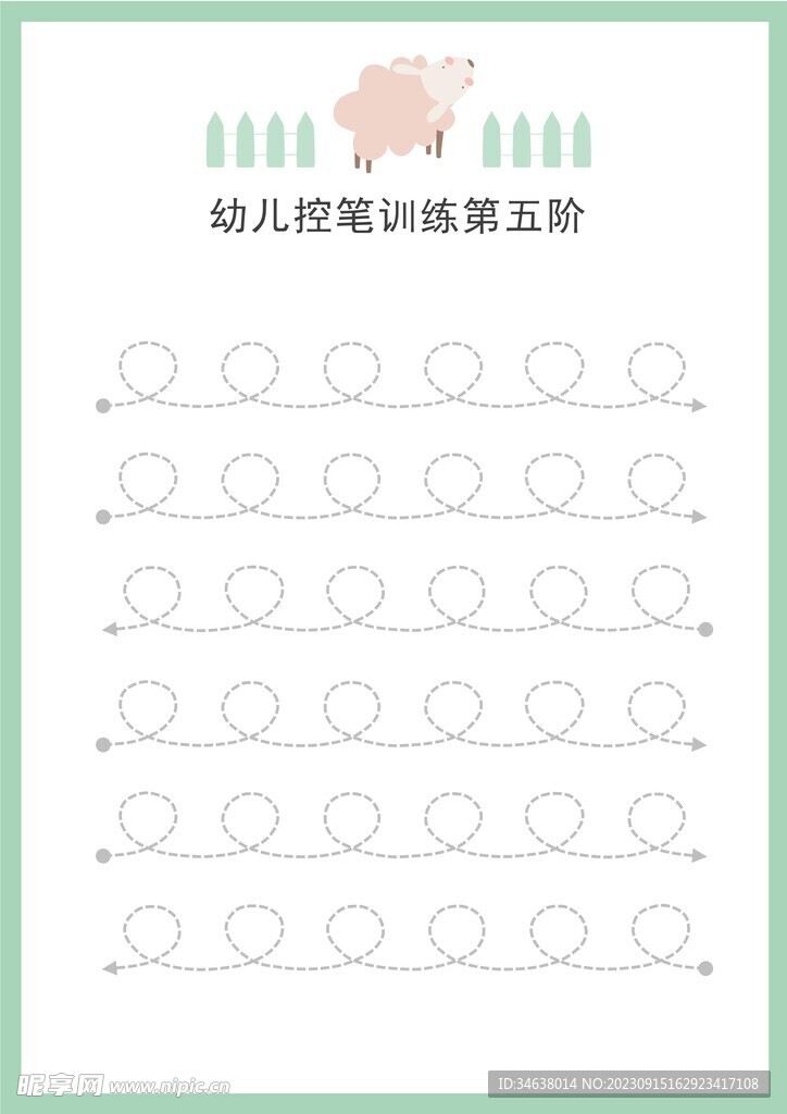 幼儿控笔训练第五阶