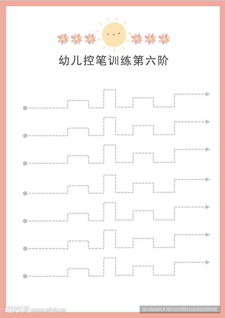 幼儿控笔训练第六阶