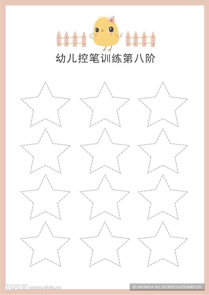 幼儿控笔训练第八阶