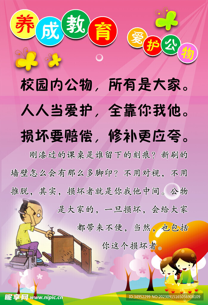 幼儿园展板 爱护公物