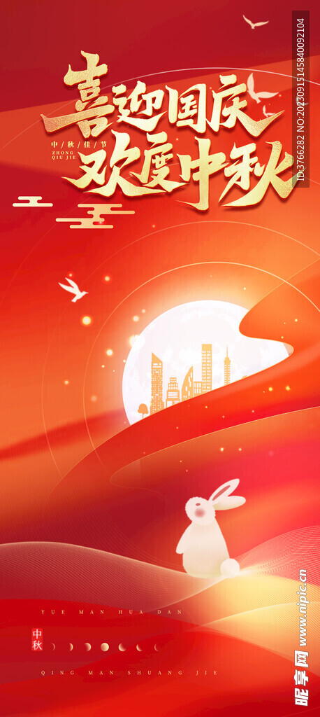 中秋国庆双节