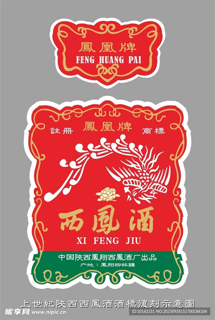 上世纪西凤酒标复刻