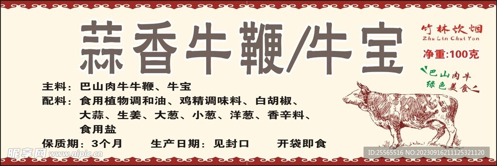 蒜香牛鞭牛宝 牛肉饮食火锅 