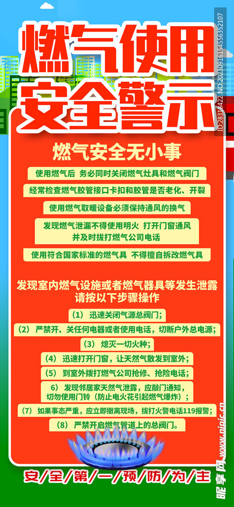 燃气安全使用手机版海报图片